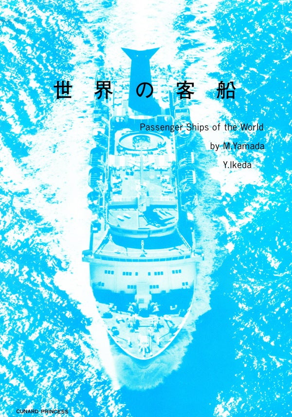 Item #70095 PASSENGER SHIPS OF THE WORLD. M. Yamada, Y. Ikeda.